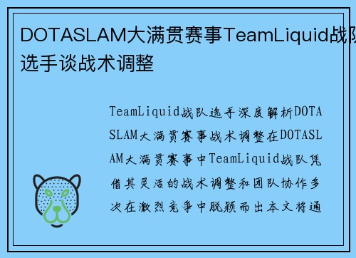 DOTASLAM大满贯赛事TeamLiquid战队选手谈战术调整