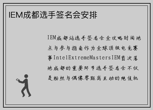 IEM成都选手签名会安排