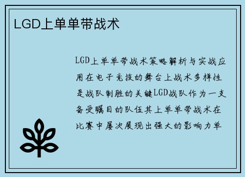 LGD上单单带战术