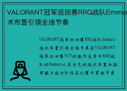 VALORANT冠军巡回赛RRQ战队Emman战术布置引领全场节奏