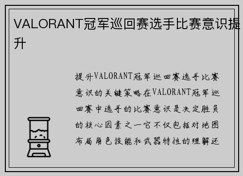 VALORANT冠军巡回赛选手比赛意识提升