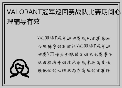 VALORANT冠军巡回赛战队比赛期间心理辅导有效
