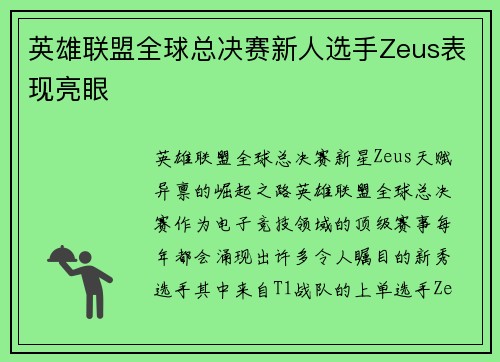 英雄联盟全球总决赛新人选手Zeus表现亮眼