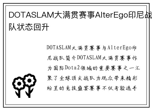 DOTASLAM大满贯赛事AlterEgo印尼战队状态回升