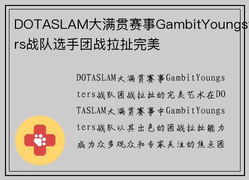 DOTASLAM大满贯赛事GambitYoungsters战队选手团战拉扯完美
