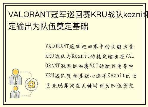 VALORANT冠军巡回赛KRU战队keznit稳定输出为队伍奠定基础