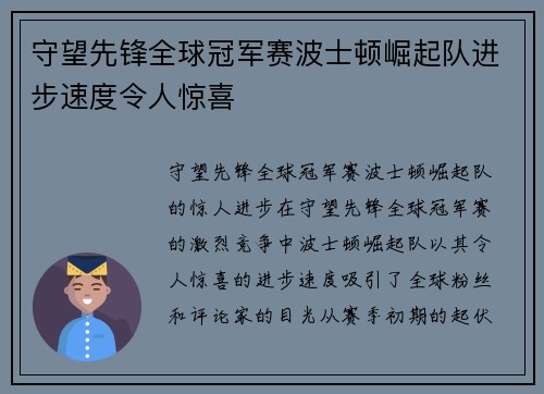 守望先锋全球冠军赛波士顿崛起队进步速度令人惊喜