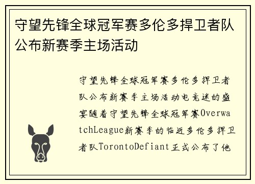 守望先锋全球冠军赛多伦多捍卫者队公布新赛季主场活动