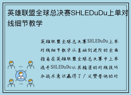 英雄联盟全球总决赛SHLEDuDu上单对线细节教学