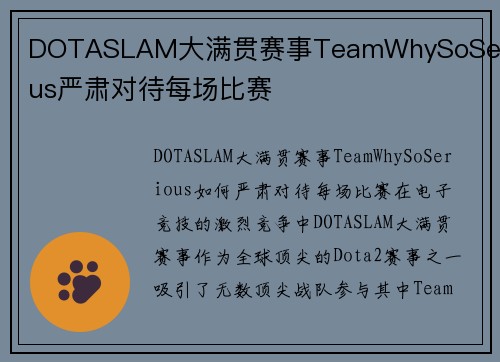 DOTASLAM大满贯赛事TeamWhySoSerious严肃对待每场比赛