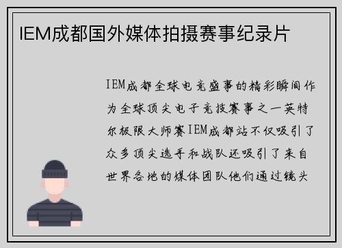 IEM成都国外媒体拍摄赛事纪录片