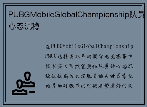PUBGMobileGlobalChampionship队员心态沉稳
