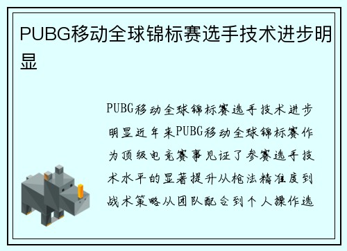 PUBG移动全球锦标赛选手技术进步明显