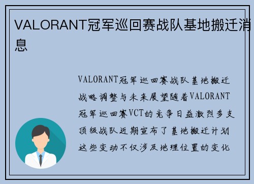 VALORANT冠军巡回赛战队基地搬迁消息