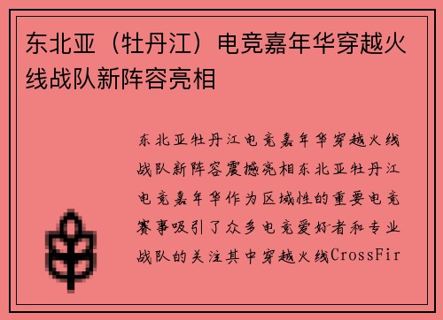 东北亚（牡丹江）电竞嘉年华穿越火线战队新阵容亮相
