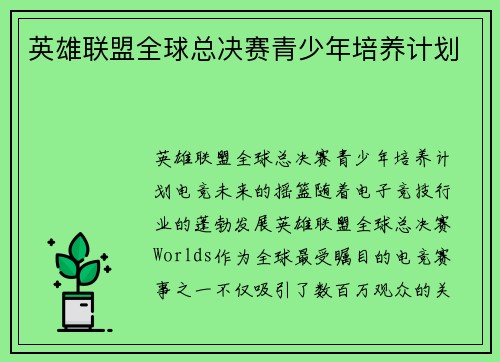 英雄联盟全球总决赛青少年培养计划