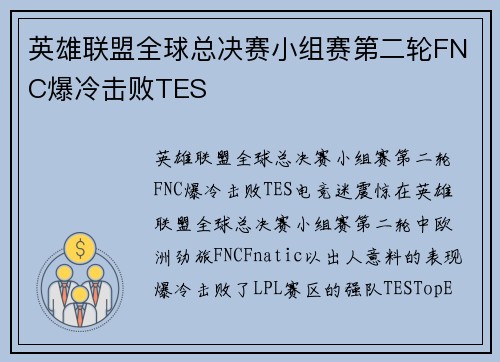 英雄联盟全球总决赛小组赛第二轮FNC爆冷击败TES