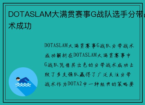 DOTASLAM大满贯赛事G战队选手分带战术成功