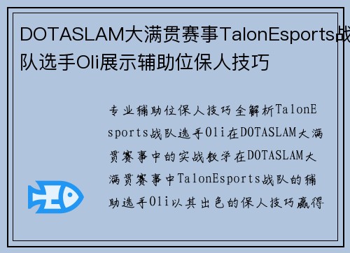 DOTASLAM大满贯赛事TalonEsports战队选手Oli展示辅助位保人技巧