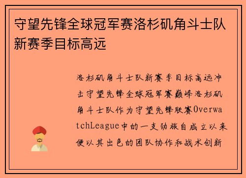 守望先锋全球冠军赛洛杉矶角斗士队新赛季目标高远