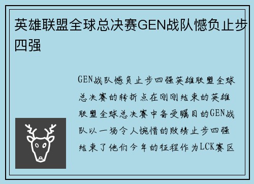 英雄联盟全球总决赛GEN战队憾负止步四强