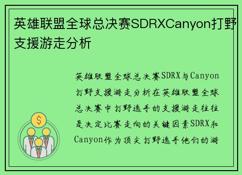 英雄联盟全球总决赛SDRXCanyon打野支援游走分析