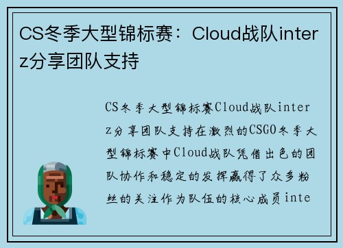 CS冬季大型锦标赛：Cloud战队interz分享团队支持