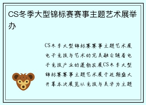 CS冬季大型锦标赛赛事主题艺术展举办