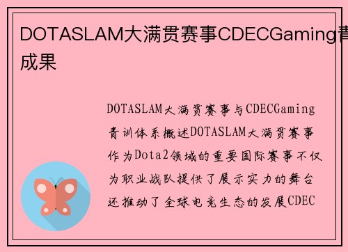 DOTASLAM大满贯赛事CDECGaming青训成果