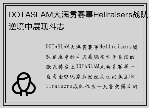 DOTASLAM大满贯赛事Hellraisers战队逆境中展现斗志