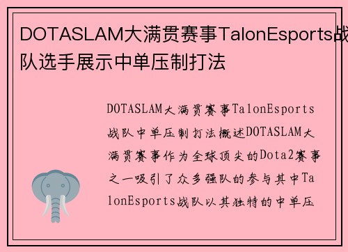 DOTASLAM大满贯赛事TalonEsports战队选手展示中单压制打法
