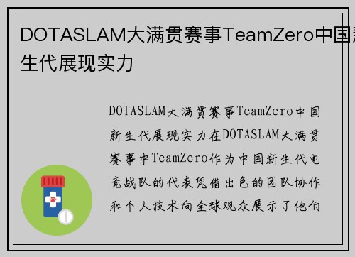 DOTASLAM大满贯赛事TeamZero中国新生代展现实力