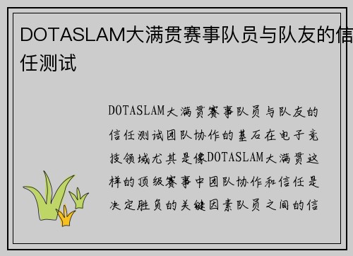 DOTASLAM大满贯赛事队员与队友的信任测试
