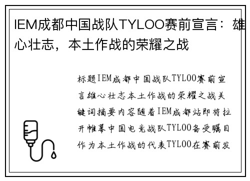 IEM成都中国战队TYLOO赛前宣言：雄心壮志，本土作战的荣耀之战