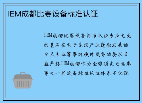 IEM成都比赛设备标准认证