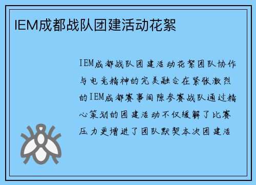 IEM成都战队团建活动花絮