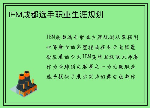 IEM成都选手职业生涯规划