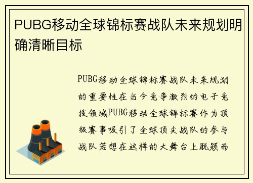 PUBG移动全球锦标赛战队未来规划明确清晰目标