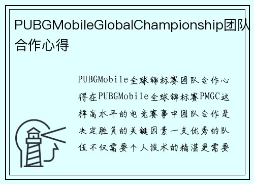 PUBGMobileGlobalChampionship团队合作心得