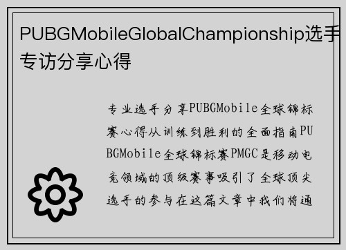 PUBGMobileGlobalChampionship选手专访分享心得